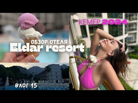 Видео: Турция. Кемер 2024. Гёйнюк. Обзор отеля ЕLDAR RESORT 4*. Влог 15.
