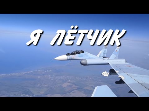 Видео: Я лётчик  -   Николай Анисимов.  (Су-30).