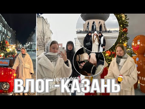 Видео: Влог- Казань 2025// каникулы , достопримечательности, еда …//