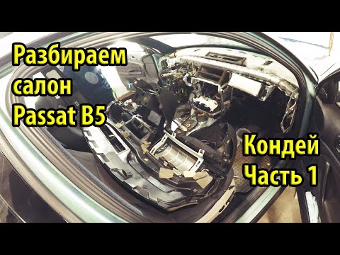 Видео: Как установить кондиционер на Passat B5. Как снять торпеду. Часть 1