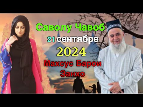 Видео: ХОЧИ МИРЗО САВОЛУ ЧАВОБ 21 Сентябре 2024