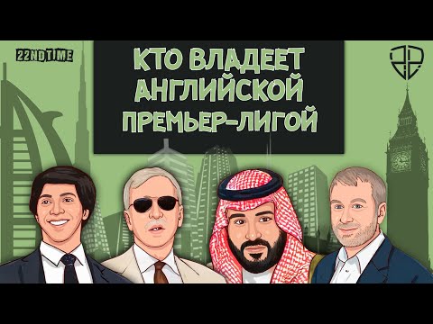 Видео: КТО ВЛАДЕЕТ КЛУБАМИ АНГЛИЙСКОЙ ПРЕМЬЕР-ЛИГИ? ( "КТО ВЛАДЕЕТ ЛИГОЙ? АНГЛИЯ")