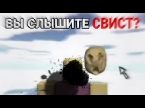 Видео: Вы слышите свист? | Роблокс арг "The Whistle Occurrence"