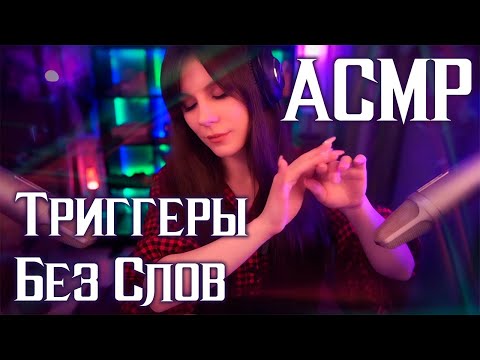 Видео: АСМР Триггеры Для Сна Без Слов 💎 Кисточки, Перчатки, Звуки Рта, Звуки Рук, Невидимые Триггеры и тд