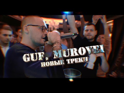 Видео: ГУФ Ft. Murovei - Ураган, Непогода (live)