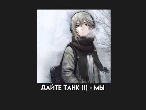 Видео: дайте танк (!) - мы (speed up)