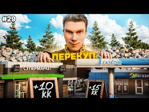 Видео: ДЕСЯТКИ МИЛЛИОНОВ на ПЕРЕПРОДАЖЕ БИЗНЕСОВ - ЛЕГКО!  ПУТЬ БОМЖА #29 в GTA RADMIR