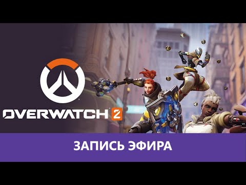 Видео: Overwatch 2: Симулятор очередей |Деград-Отряд|