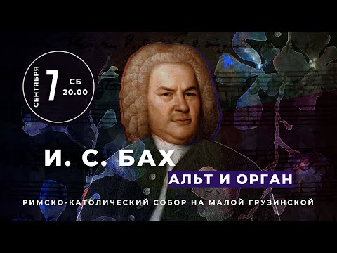 Видео: И. С. Бах. Альт и орган – в Соборе на Малой Грузинской