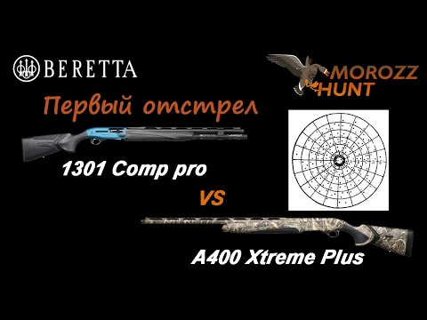 Видео: Beretta 1301 первый отстрел.