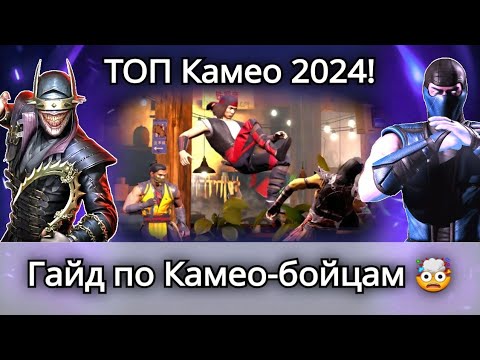 Видео: КАМЕО: Гайд + ТОП 10 Алмазных и Золотых камео, Обновление 6.0 | mortal kombat mobile