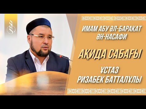 Видео: 1. АҚИДА • Кіріспе / ұстаз Ризабек Батталұлы