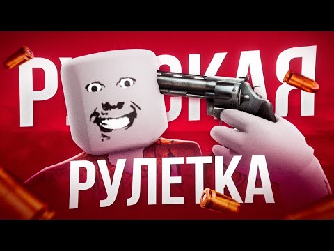 Видео: СДЕЛАЛ РУССКУЮ РУЛЕТКУ В РОБЛОКСЕ | ДЕЛАЮ ИГРУ |