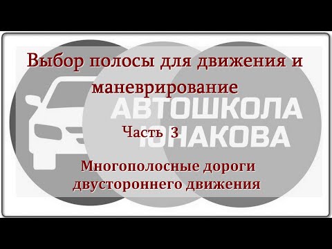 Видео: ПДД. Выбор полосы для движения.  Часть 3.