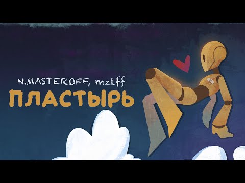 Видео: N.MASTEROFF, mzlff — пластырь