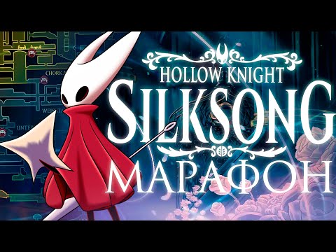 Видео: МАРАФОН SILKSONG | Акт 2