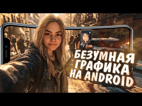 Видео: 10 игр с БЕЗУМНЫМ УРОВНЕМ ГРАФИКИ на ANDROID и IOS! 2024