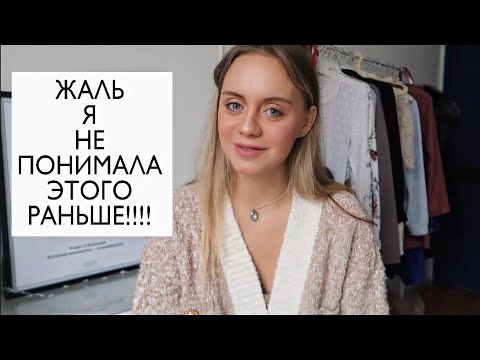Видео: СОВЕТЫ, КОТОРЫЕ Я ДАЛА БЫ СЕБЕ ПРЕЖНЕЙ. ЧТО Я ХОТЕЛА БЫ ЗНАТЬ РАНЬШЕ?