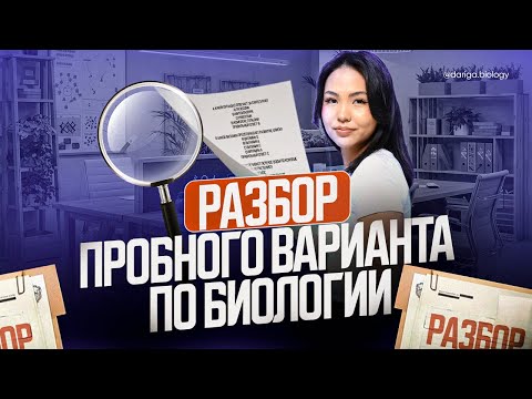 Видео: Решение пробного варианта ЕНТ по биологии 2025-2026
