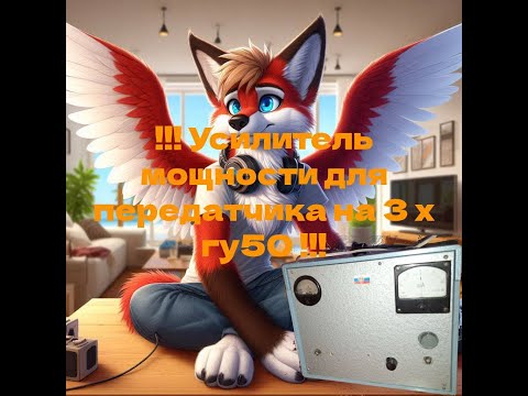 Видео: !!! Усилитель мощности для передатчика на 3 х гу50 !!! Мощный передатчик на 300 ват !!!