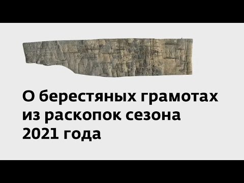 Видео: А. А. Гиппиус: О берестяных грамотах из раскопок сезона 2021 года (чистая версия)