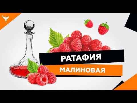 Видео: рДЖ 11: Малиновая ратафия - королева аромата