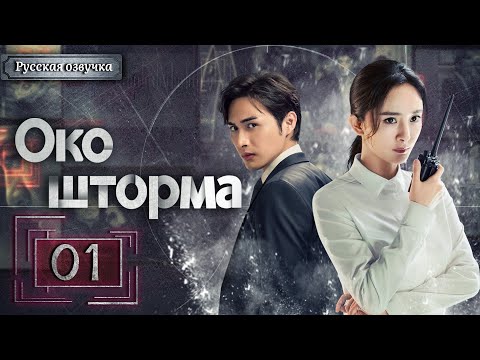 Видео: Око шторма 01 серия（русская озвучка)|Storm Eye,暴风眼(Ян Ми,Чжан Бинь Бинь )