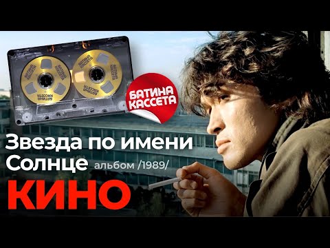 Видео: Кино - Звезда по имени Солнце [Full Album] (1989) @батина-кассета
