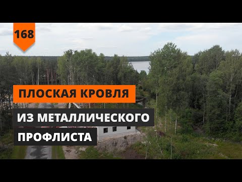 Видео: ПЛОСКАЯ КРОВЛЯ ИЗ МЕТАЛЛИЧЕСКОГО ПРОФЛИСТА