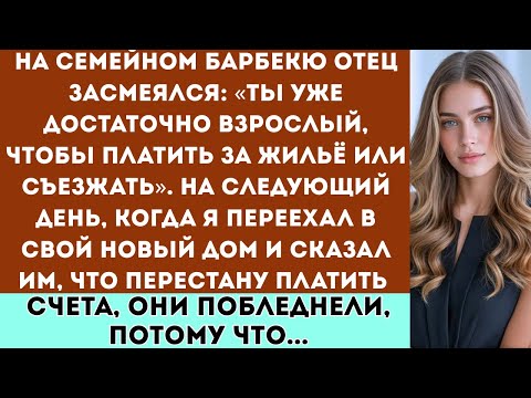 Видео: Моя семья смеялась надо мной на барбекю, но на следующий день мой поступок заставил всех потерять...