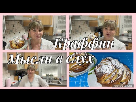 Видео: Пеку Краффин на Пасху,от одного комментария в шоке,что они ещё придумают вот фантазии,мысли в слух🙈