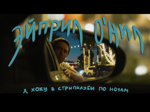 Видео: Эйприл О'Нил - Я хожу в стрипклубы по ночам