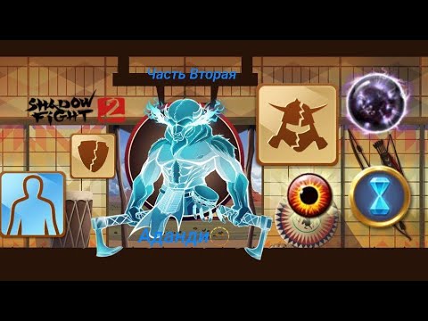 Видео: Сражение с боссом Аданди shadow fight 2 boss
