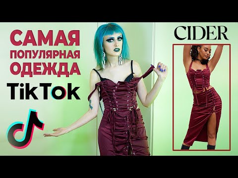 Видео: Распаковка и примерка одежды с сайта CIDER / Лучше, чем вещи с AliExpress и Shein?!