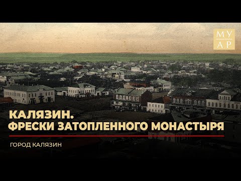 Видео: Город Калязин