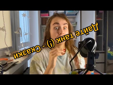 Видео: Дайте танк (!) — Сказки /// кавер (двухголосие и бормотание)