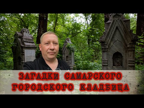 Видео: Самара/Городское кладбище: Загадки, легенды, мистика