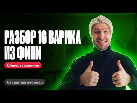 Видео: Решаем 16 вариант из сборника ФИПИ | Котова Лискова | ЕГЭ по обществознанию 2024 | Валентиныч