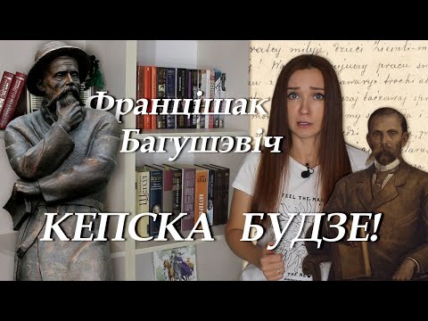 Видео: Францішак Багушэвіч. Кепска будзе. Пераказ