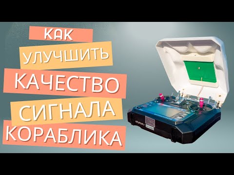 Видео: Защитная крышка с усилителем, которая улучшит уровень сигнала на вашем прикормочном кораблике.