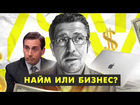 Видео: Бизнес с нуля. Что выбрать: бизнес или работу по найму?