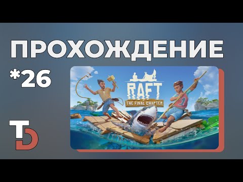 Видео: RAFT 2025 — Курс: остров Бальбоа — Прохождение новичка #26