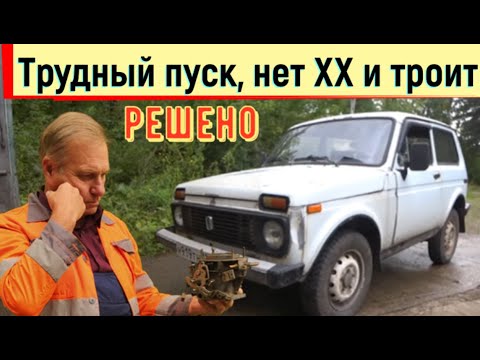Видео: ✅ Нива 2121. Трудный пуск, не работает система холостого хода и троит двигатель. Устранение проблемы