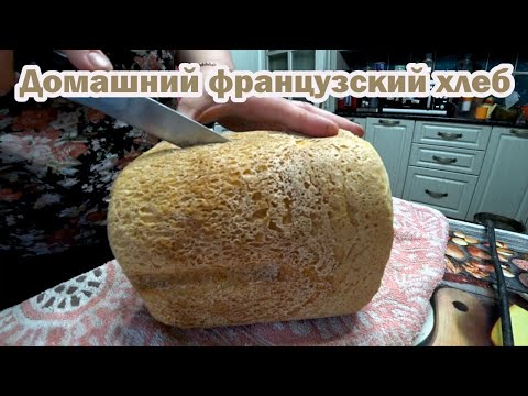 Видео: Рецепт французского хлеба для хлебопечки