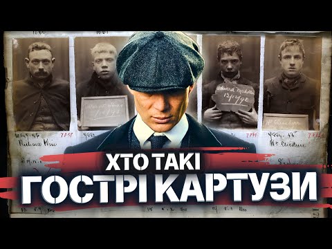 Видео: РЕАЛЬНІ «Гострі картузи» - кримінальна ЕЛІТА чи дрібні ЗЛОЧИНЦІ? Томас Шелбі, Біллі Кімбер СПРАВЖНІ?