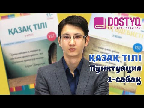Видео: Қазақ тілі - Пунктуация -1- (15.04.2021)
