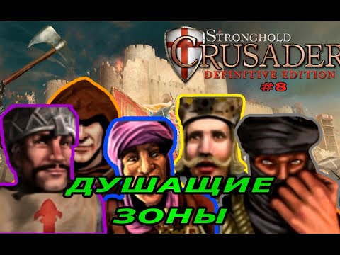 Видео: Классические тропы | 69  миссия (Душащие зоны)| Stronghold Crusader Warchest #8