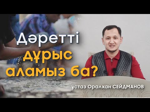 Видео: Дәрет алу сауабы - Оралхан Сейдманов