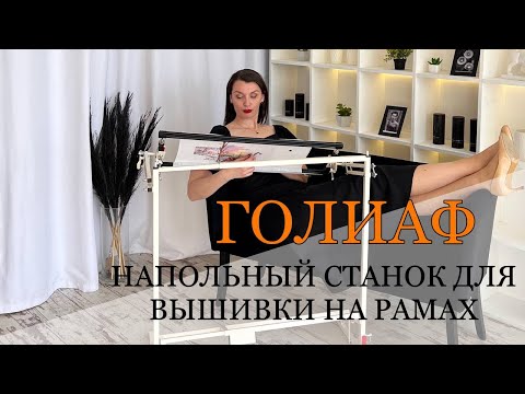 Видео: СОБИРАЕМ ГОЛИАФ - НАПОЛЬНЫЙ СТАНОК ДЛЯ ВЫШИВКИ НА РАМАХ