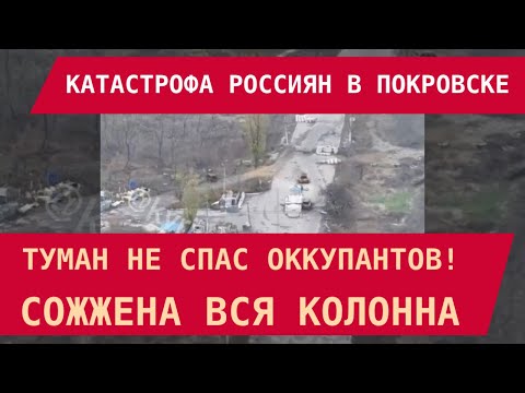 Видео: ПОКРОВСК: ТУМАН НЕ СПАС ОККУПАНТОВ! СОЖЖЕНА ВСЯ КОЛОННА